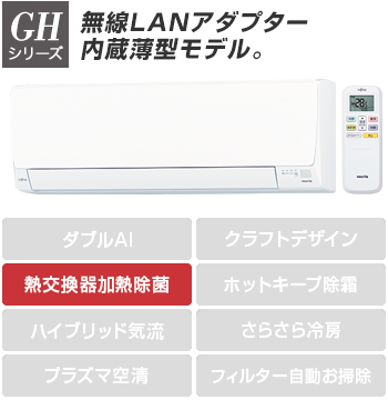 富士通エアコン(ノクリア):GHシリーズ