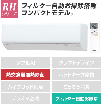 富士通エアコン(ノクリア):RHシリーズ