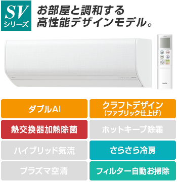 富士通エアコン(ノクリア):SVシリーズ