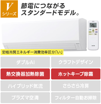 富士通エアコン(ノクリア):Vシリーズ
