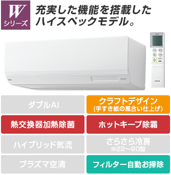 富士通エアコン(ノクリア):Wシリーズ