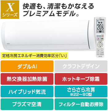 富士通エアコン(ノクリア):Xシリーズ