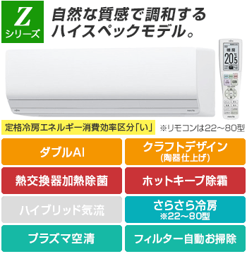 富士通エアコン(ノクリア):Zシリーズ