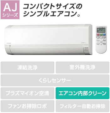 日立(HITACHI) エアコン：AJシリーズ