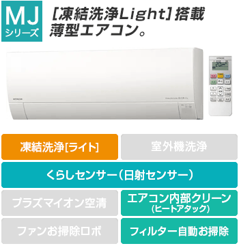 日立(HITACHI) エアコン：MJシリーズ