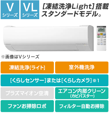 日立(HITACHI) エアコン：V/VLシリーズ