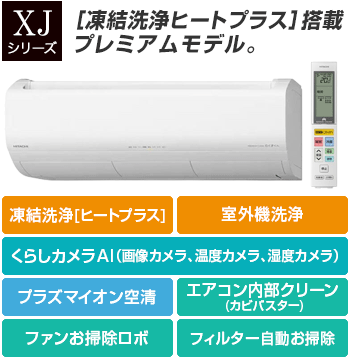 日立(HITACHI) エアコン：XJシリーズ