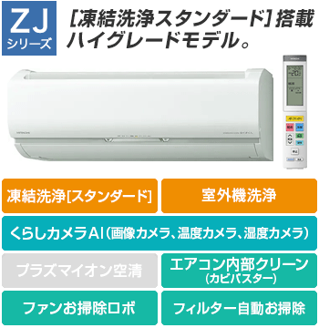日立(HITACHI) エアコン：ZJシリーズ