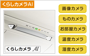 くらしカメラAI お部屋と暮らしを見つめて一人ひとりを快適に