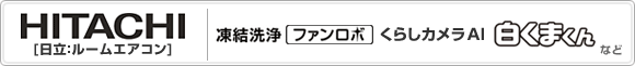 日立:エアコン 凍結清浄 くらしカメラAI搭載 白くまくん