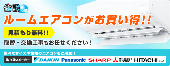 エアコン最大77 Off エアコンの取付 交換工事なら住宅設備機器のネット通販専門店 住設ドットコム へ