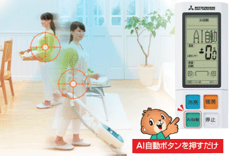 三菱重工 エアコン機能：AI自動快適運転