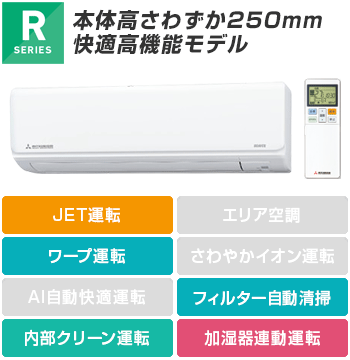 三菱重工 エアコン:Rシリーズ