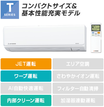 三菱重工 エアコン:Tシリーズ