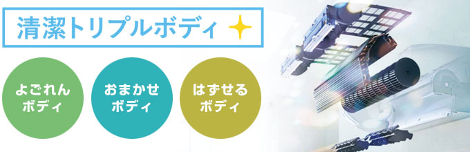 三菱電機 エアコン:清潔トリプルボディ