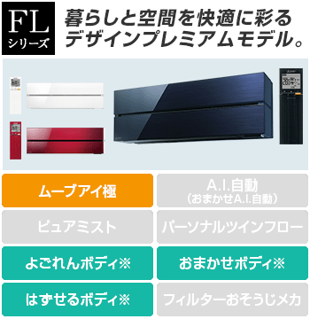 三菱電機 エアコン：FLシリーズ
