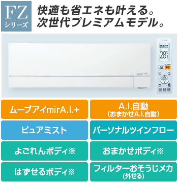 三菱電機 エアコン：FZシリーズ