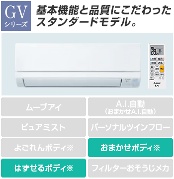 三菱電機 エアコン：GVシリーズ