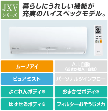 三菱電機 エアコン：JXVシリーズ