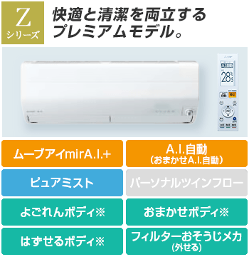 三菱電機 エアコン：Zシリーズ