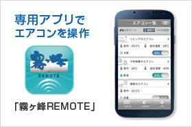 スマホで操作「霧ヶ峰REMOTE」