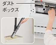 パナソニック(Panasonic) エアコン:フィルターお掃除 ダストボックス方式