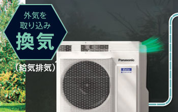 パナソニック エアコン機能：換気機能(給気換気)
