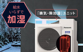 パナソニック エアコン機能：給水レス加湿