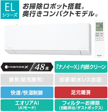 パナソニック(Panasonic) エアコン:ELシリーズ