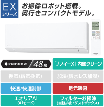 パナソニック(Panasonic) エアコン:EXシリーズ
