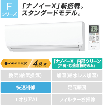 パナソニック(Panasonic) エアコン:Fシリーズ