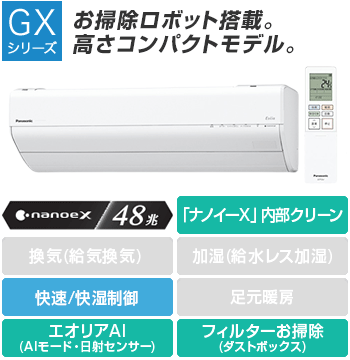 パナソニック(Panasonic) エアコン:GXシリーズ