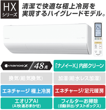 パナソニック(Panasonic) エアコン:HXシリーズ