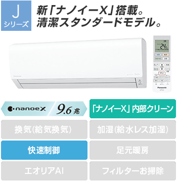 パナソニック(Panasonic) エアコン:Jシリーズ