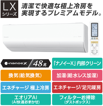 パナソニック(Panasonic) エアコン:LXシリーズ