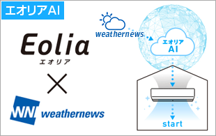 エオリアAI AI先読み空気清浄