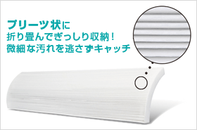 アクティブクリーンフィルター