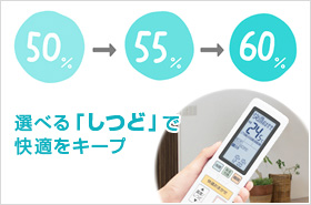 選べる「しつど」設定