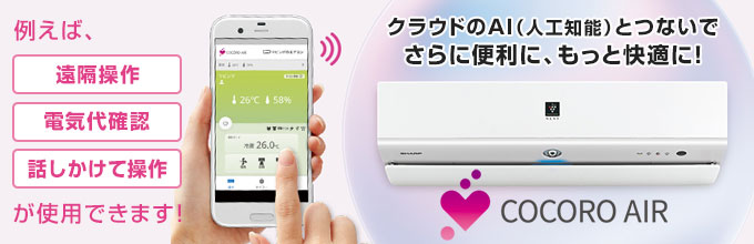 シャープ(SHARP) エアコン:COCORO AIR