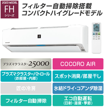 シャープ(SHARP) エアコン：FHシリーズ