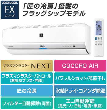 シャープ(SHARP) エアコン：FXシリーズ