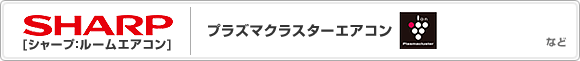 シャープ:エアコン 進化するエアコン うるさら7