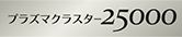 シャープ(SHARP)：プラズマクラスター25000