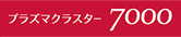 シャープ(SHARP)：プラズマクラスター7000
