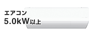 エアコン 冷房能力5.0kW以上の基本工事費