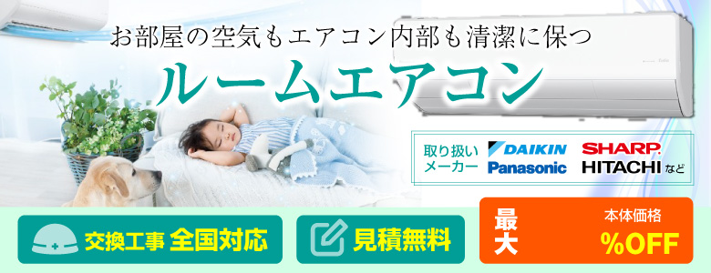 エアコンの交換工事は住設ドットコムへおまかせ!