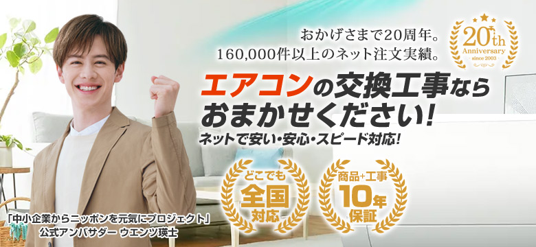 エアコンの交換工事は住設ドットコムへおまかせ!