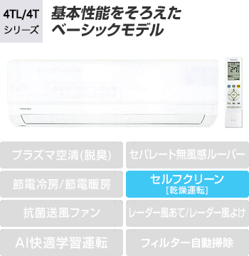 東芝(TOSHIBA) エアコン：4TL/4Tシリーズ