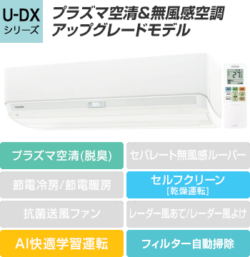 東芝(TOSHIBA) エアコン：U-DXシリーズ