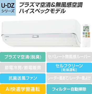 東芝(TOSHIBA) エアコン：U-DZシリーズ